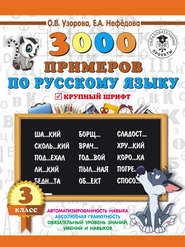 бесплатно читать книгу 3000 примеров по русскому языку. 3 класс. Крупный шрифт автора Geraldine Woods