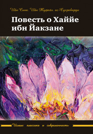 бесплатно читать книгу Повесть о Хаййе ибн Йакзане автора ас-Сухраварди ас-Сухраварди