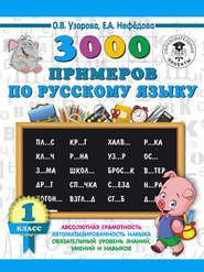 бесплатно читать книгу 3000 примеров по русскому языку. 1 класс автора Geraldine Woods