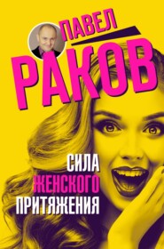 бесплатно читать книгу Сила женского притяжения автора Павел Раков