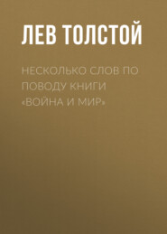 бесплатно читать книгу Несколько слов по поводу книги «Война и мир» автора Лев Толстой