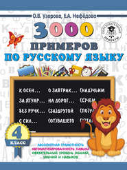 бесплатно читать книгу 3000 примеров по русскому языку. 4 класс автора Geraldine Woods