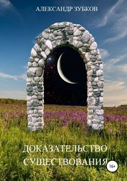 бесплатно читать книгу Доказательство существования автора Александр Зубков