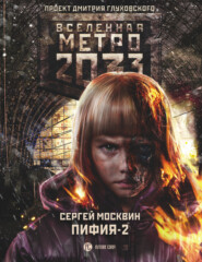 бесплатно читать книгу Метро 2033: Пифия-2. В грязи и крови автора Сергей Москвин