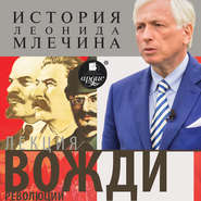 бесплатно читать книгу Лекция «Вожди революции» автора Леонид Млечин