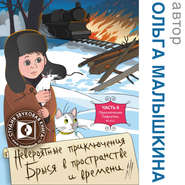 бесплатно читать книгу Книга 6. Брысь, или Приключения одного м.н.с автора Ольга Малышкина