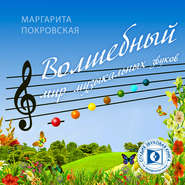 бесплатно читать книгу Волшебный мир музыкальных звуков автора Маргарита Покровская