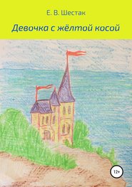 бесплатно читать книгу Девочка с жёлтой косой автора Евгений Шестак