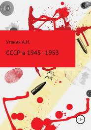 бесплатно читать книгу СССР в 1945–1953 гг. автора Андрей Утаник