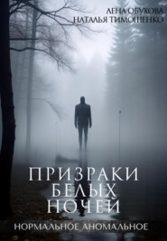 бесплатно читать книгу Призраки белых ночей автора Елена Обухова