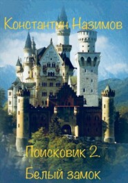 бесплатно читать книгу Поисковик. Белый замок автора Константин Назимов