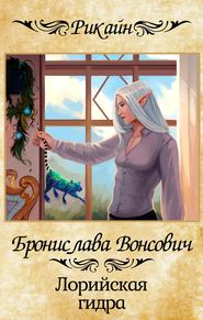 бесплатно читать книгу Лорийская гидра автора Бронислава Вонсович