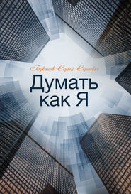 бесплатно читать книгу Думать как Я автора Сергей Буканов