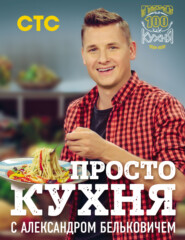 бесплатно читать книгу ПроСТО кухня с Александром Бельковичем автора Александр Белькович