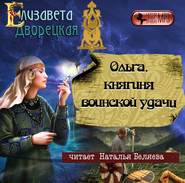 бесплатно читать книгу Ольга, княгиня воинской удачи автора Елизавета Дворецкая