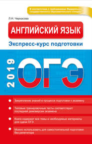 бесплатно читать книгу ОГЭ 2019. Английский язык. Экспресс-курс подготовки автора Любовь Черкасова