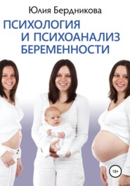 бесплатно читать книгу Психология и психоанализ беременности автора Юлия Бердникова