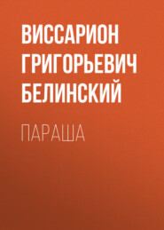 бесплатно читать книгу Параша автора Виссарион Белинский