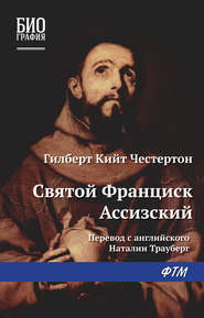 бесплатно читать книгу Святой Франциск Ассизский автора Гилберт Кит Честертон