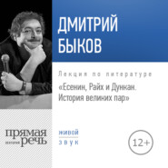 бесплатно читать книгу Лекция «Есенин, Райх и Дункан. История великих пар» автора Дмитрий Быков