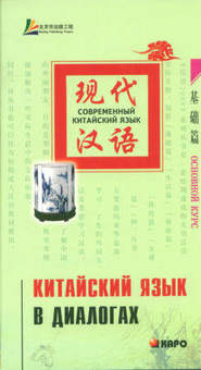 бесплатно читать книгу Китайский язык в диалогах. Основной курс автора Лю Юаньмань