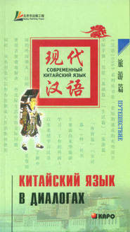 бесплатно читать книгу Китайский язык в диалогах. Путешествие автора Лю Юаньмань