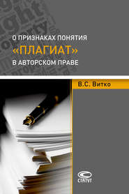 бесплатно читать книгу О признаках понятия «плагиат» в авторском праве автора Вячеслав Витко