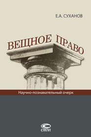 бесплатно читать книгу Вещное право автора Евгений Суханов