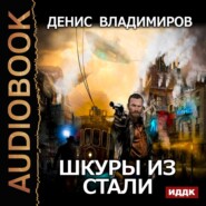 бесплатно читать книгу Шкуры из стали автора Денис Владимиров