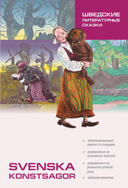 бесплатно читать книгу Шведские литературные сказки. Книга для чтения на шведском языке автора Нина Жукова