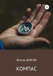 бесплатно читать книгу Компас автора Виктор Дьяков