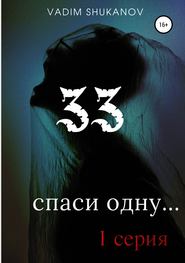 бесплатно читать книгу 33 автора Вадим Шуканов