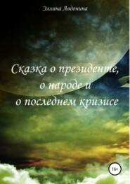 бесплатно читать книгу Сказка о президенте, о народе и о последнем кризисе автора Эллина Авдонина