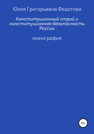 бесплатно читать книгу Конституционный строй и конституционная безопасность России автора Юлия Федотова