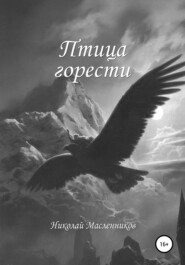 бесплатно читать книгу Птица горести автора Николай Масленников