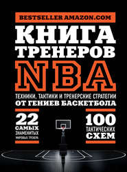 бесплатно читать книгу Книга тренеров NBA. Техники, тактики и тренерские стратегии от гениев баскетбола автора National National Basketball Coaches Association (NBCA)