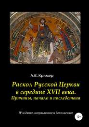 бесплатно читать книгу Раскол Русской Церкви в середине XVII века автора Александр Крамер
