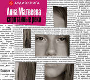 бесплатно читать книгу Спрятанные реки автора Анна Матвеева