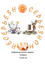 бесплатно читать книгу Несерьёзно о серьёзном автора Максим Петренко