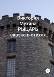 бесплатно читать книгу Рыцарь автора Виктория Мухина