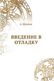 бесплатно читать книгу Введение в отладку автора Александр Шевцов