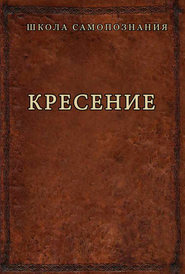 бесплатно читать книгу Кресение автора Александр Шевцов