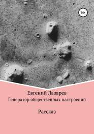 бесплатно читать книгу Генератор общественных настроений автора Евгений Лазарев