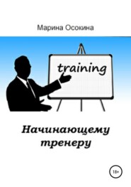 бесплатно читать книгу Начинающему тренеру автора Марина Осокина