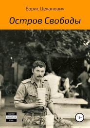 бесплатно читать книгу Остров Свободы автора Борис Цеханович