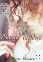 бесплатно читать книгу Линия сердца автора Марина Снежная