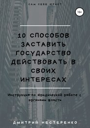 бесплатно читать книгу 10 способов заставить государство действовать в своих интересах автора Дмитрий Нестеренко