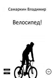бесплатно читать книгу Велосипед! автора Владимир Самаркин