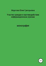 бесплатно читать книгу Участие граждан в противодействии информационным угрозам автора Юлия Федотова