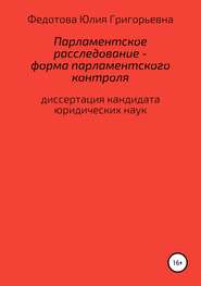 бесплатно читать книгу Парламентское расследование – форма парламентского контроля автора Юлия Федотова
